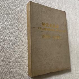 骆驼的足迹——少年儿童出版社40周年纪念文集，1952——1992