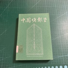 中国晚报学