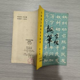 小学语文课本生字新词 第九册 钢笔字帖