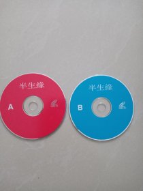 半生缘、CD、 2张光盘