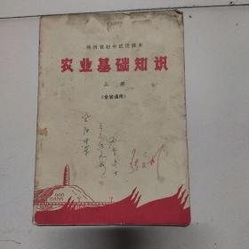 农业基础知识上册，陕西省初中试用课本。