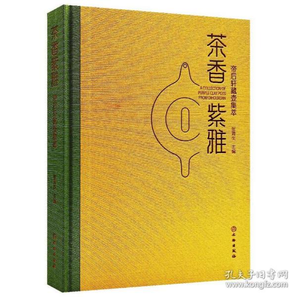 茶香紫雅—帝后轩藏壶集萃 文物考古 张浦生