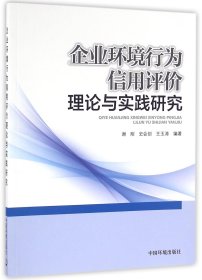企业环境行为信用评价理论与实践研究