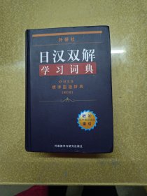 外研社日汉双解学习词典