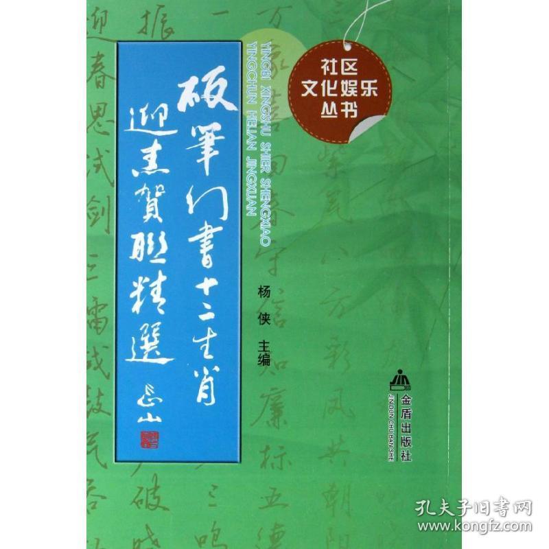 硬笔行书十二生肖迎春贺联精选 学生常备字帖 杨侠 编