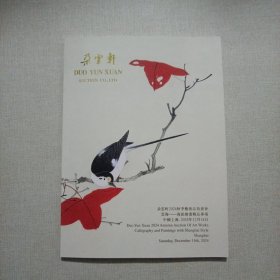 朵云轩2024年秋季拍卖会 云海 海派绘画精品专场