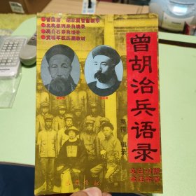 曾胡治兵语录