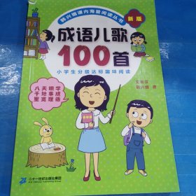 成语儿歌100首（统编版全国推动读书十大人物韩兴娥课内海量阅读丛书)