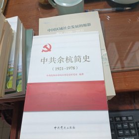 中共余杭简史 : 1921～1978