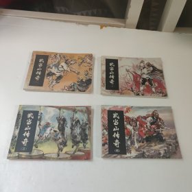 连环画:武当山传奇(1一4)