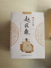 国学经典文库中华帝王传奇秦始皇嬴政+女皇武则天+汉高祖刘邦+汉武帝刘彻+蜀汉昭烈帝刘备+唐太宗李世民+元太祖成吉思汗+宋太祖赵匡胤+明太祖朱元璋+清高宗乾隆+清世宗雍正+清圣祖康熙【12卷合售】