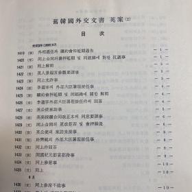 旧韩国外交文书 1882年-1905年外交文书 汉字为主 少量英语 罕见 精装 内容丰富 两厚册 含丁汝昌、吴大徽、巴夏礼、巨文岛、郁陵岛、怡和洋行、鸦片、英国狗进入韩国的规定 等