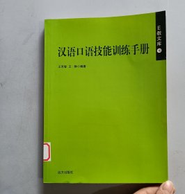 E教文庫(kù),漢語(yǔ)口語(yǔ)技能訓(xùn)練手冊(cè)