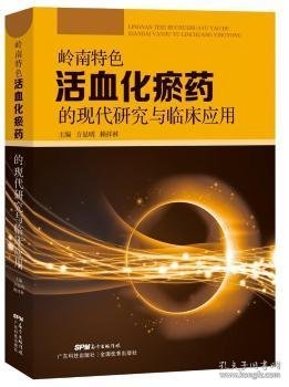 岭南特色活血化瘀药的现代研究与临床应用