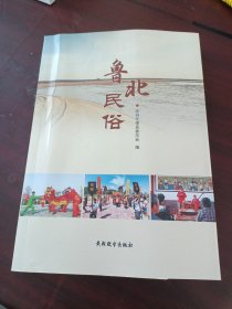 鲁北民俗