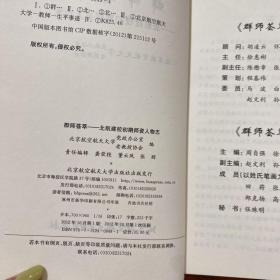群师荟萃:北航建校初期师资人物志【书侧轻微污渍】