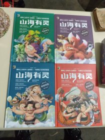 山海有灵：神秘国度、神仙神话、鸟鱼草木、珍奇异兽/全4册