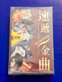 港台新榜歌曲 速递金曲
