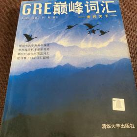 GRE巅峰词汇