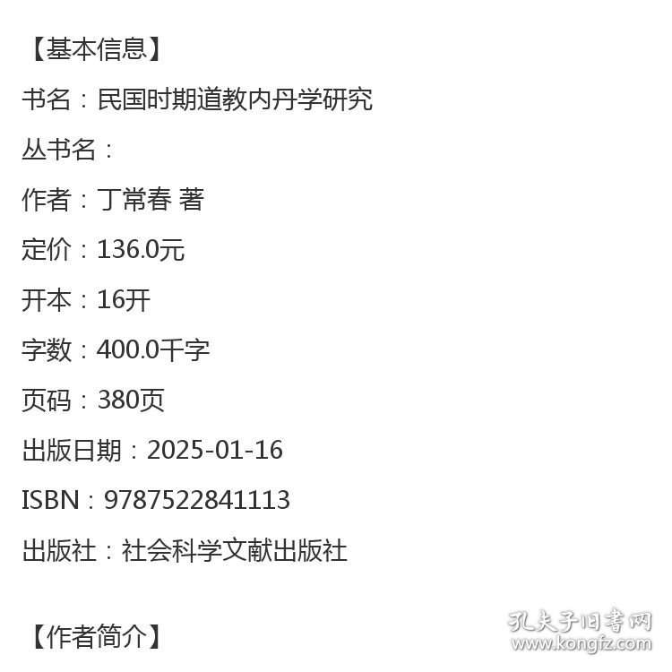 民国时期道教内丹学研究 丁常春 著 社会科学文献出版社
