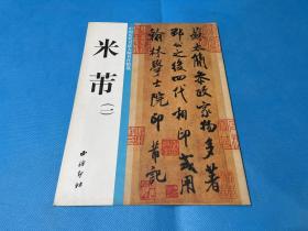 中国历代书法大师名作精选-米芾（一）