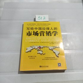 写给中国经理人的市场营销学