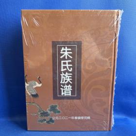 朱氏族谱 （湘黔朱氏宗谱如金公嫡系）2021年春编修完稿
