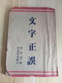 民国出版 文字正误 孙梓甫编 经纬书局发行 内有分亳字辨，误读诸字，误写诸字，奇字考，假借圈发字音，书同音译旧不傍发诸字，音义同而书画异诸字，音义异而可通用诸字，字数音例，讹习已久难改字音并正韵不载诸字，相近字音，各地乡音等