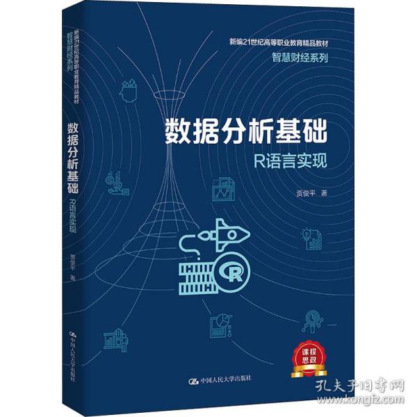 数据分析基础——r语言实现（新编21世纪高等职业教育精品教材·智慧财经系列） 大中专公共计算机 贾俊