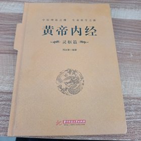 黄帝内经：灵枢篇