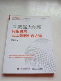 大数据大创新：阿里巴巴云上数据中台之道(博文视点出品)