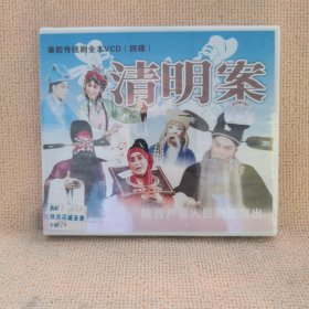 碟片：秦腔传统剧一一清明案一一全本VCD四碟