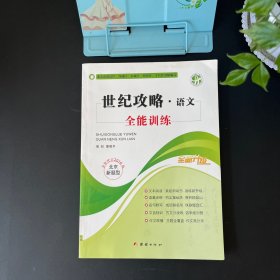 世纪攻略 语文 全能训练【全新升级版、2016全新修订】北京新题型