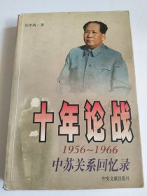 十年论战 1956-1966中苏关系回忆录 下册