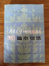 《人民文学创刊35周年 短篇小说选》（厚册）