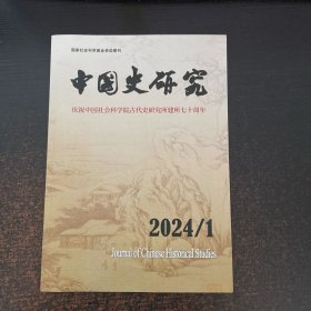 中国史研究2024年第1期