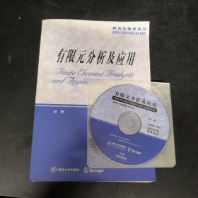 研究生教学用书：有限元分析及应用（签名保真）