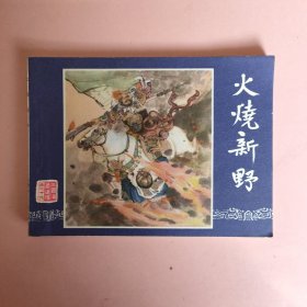 连环画 火烧新野 （双79）