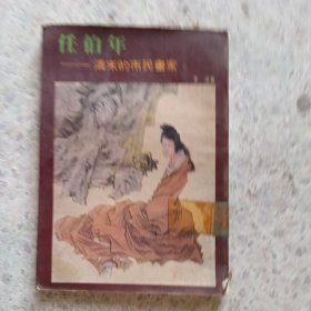 任伯年-清末的市民畫家