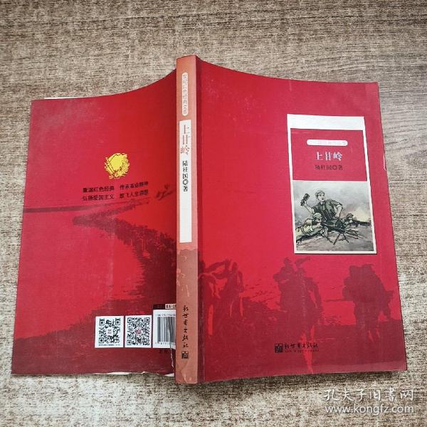 世纪红色经典文库：上甘岭