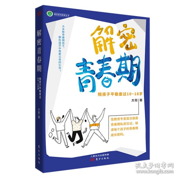 解密青春期：陪孩子平稳度过10～18岁