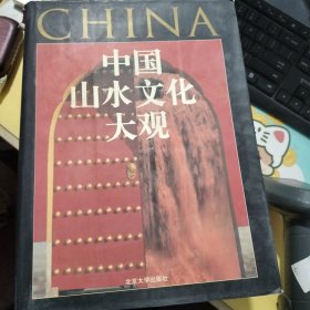 中国汉字文化大观、中国书法文化大观、中国山水文化大观3本