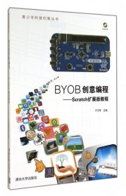 BYOB创意编程--Scratch扩展版教程(附光盘)/青少年科技创新丛书 9787302374749 于方军|主编:郑剑春 清华大学