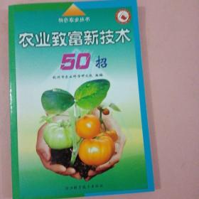 农业致富新技术50招