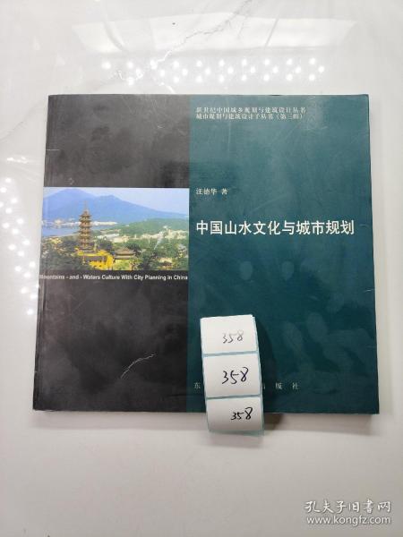 中国山水文化与城市规划