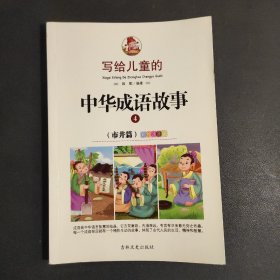 写给儿童的中华成语故事4-全彩注音版6-12岁儿童读物