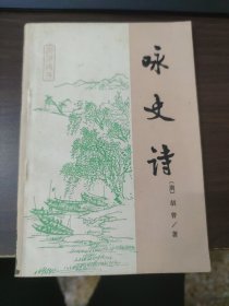 咏文诗
