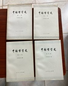 中国哲学史 任继愈主编 一二三四 四册合售