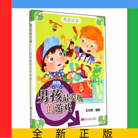 男孩最爱玩的游戏/男孩阅读