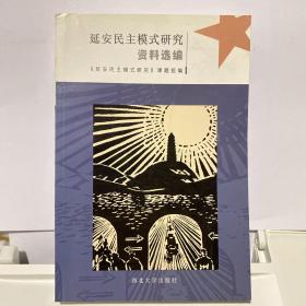 延安民主模式研究资料选编